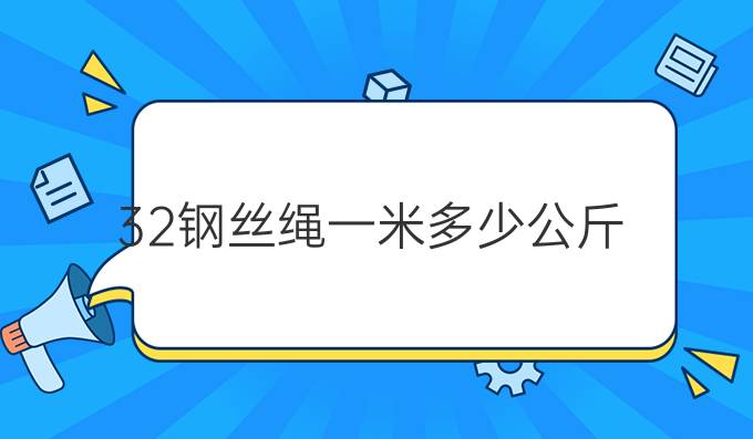 32钢丝绳一米多少公斤