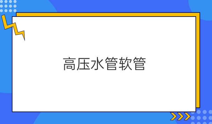 高压水管软管