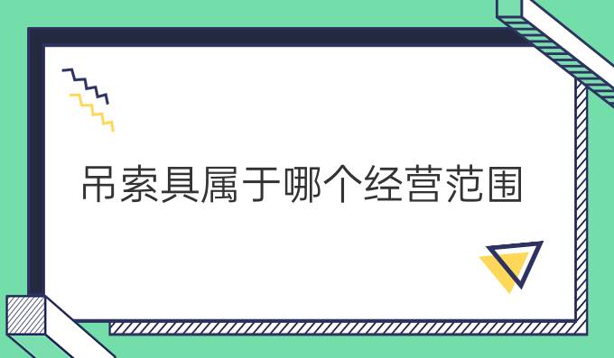 吊索具属于哪个经营范围