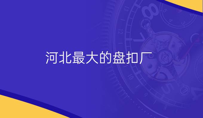 河北最大的盘扣厂