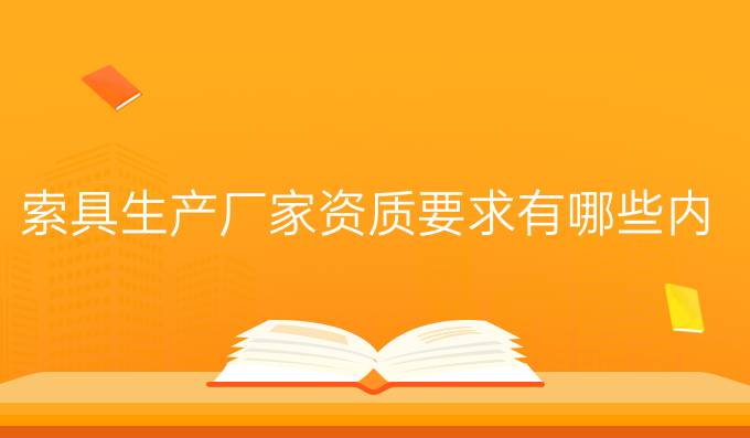 索具生产厂家资质要求有哪些内容