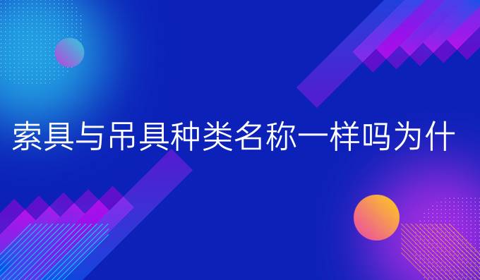 索具与吊具种类名称一样吗为什么