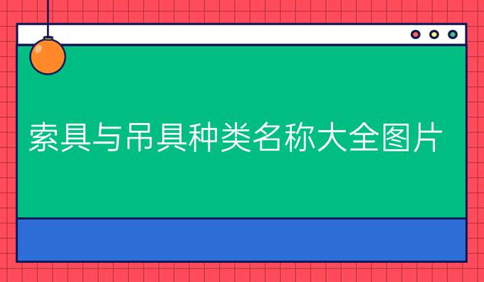 索具与吊具种类名称大全图片