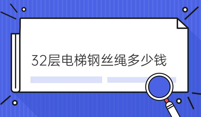 32层电梯钢丝绳多少钱