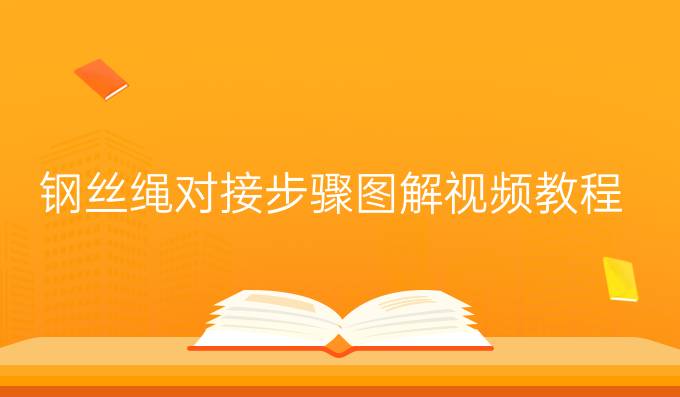 钢丝绳对接步骤图解视频教程