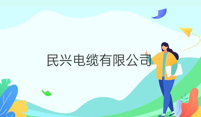 民兴电缆有限公司