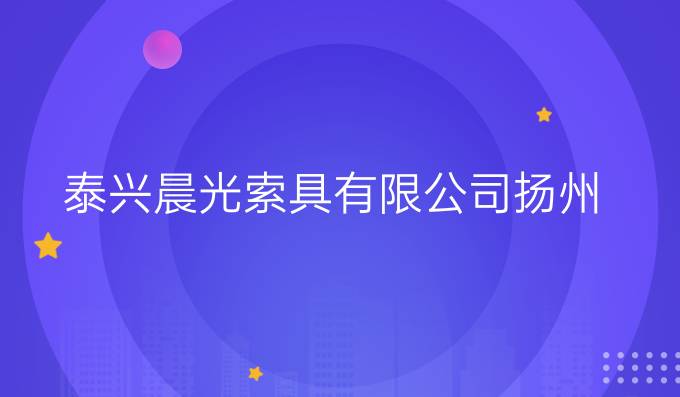 泰兴晨光索具有限公司扬州