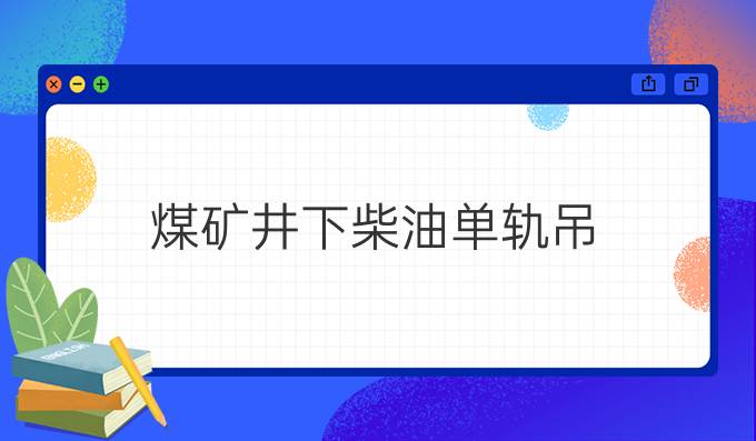 煤矿井下柴油单轨吊