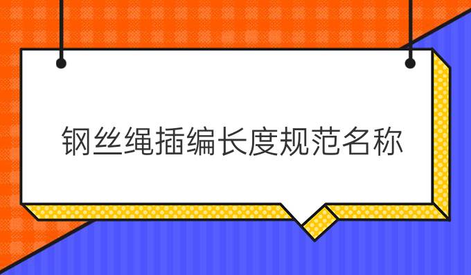 钢丝绳插编长度规范名称