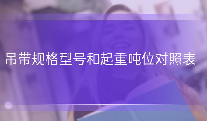 吊带规格型号和起重吨位对照表