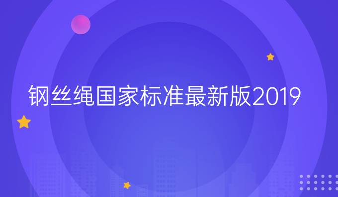 钢丝绳国家标准最新版2019