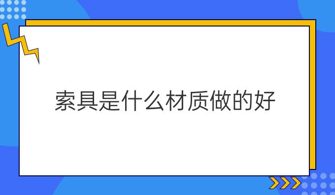 索具是什么材质做的好