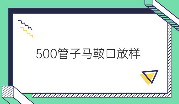 500管子马鞍口放样