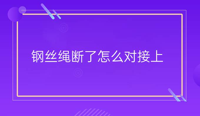 钢丝绳断了怎么对接上