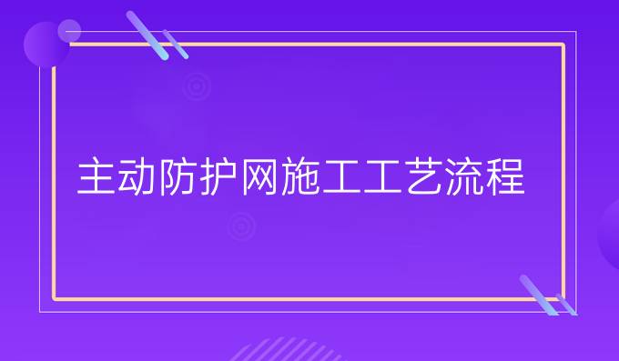 主动防护网施工工艺流程