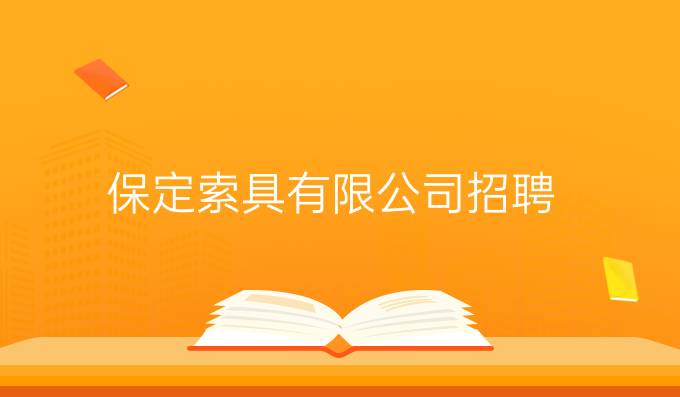 保定索具有限公司招聘