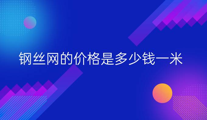 钢丝网的价格是多少钱一米