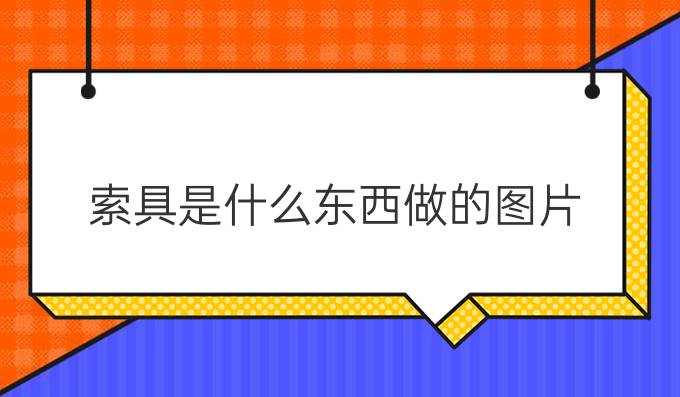 索具是什么东西做的图片