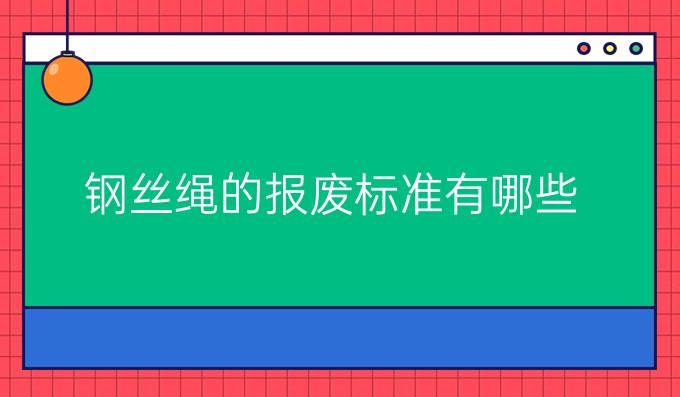 钢丝绳的报废标准有哪些