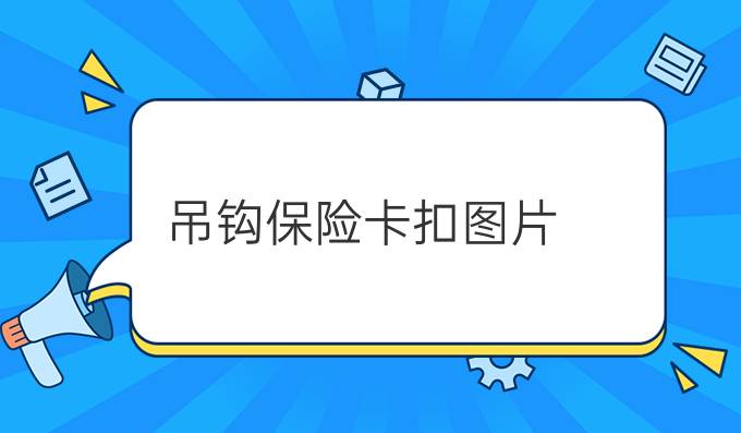 吊钩保险卡扣图片