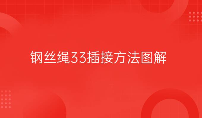 钢丝绳33插接方法图解