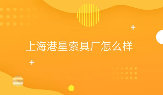 上海港星索具厂怎么样