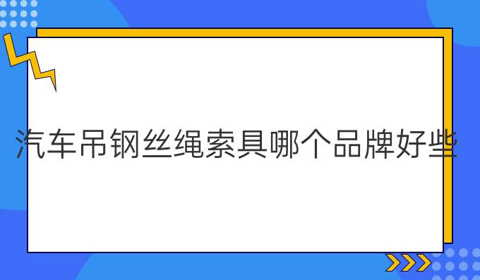 汽车吊钢丝绳索具哪个品牌好些