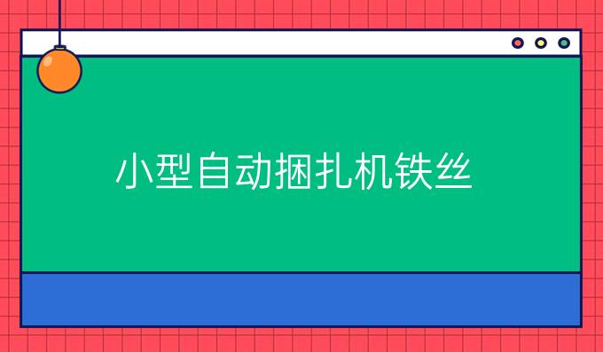 小型自动捆扎机铁丝