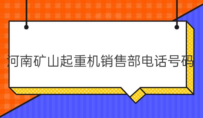 河南矿山起重机销售部电话号码