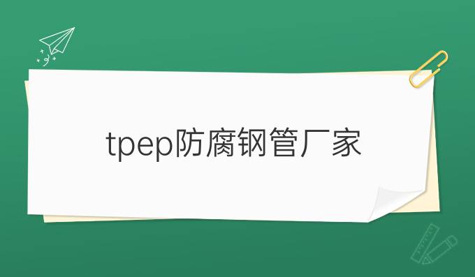 tpep防腐钢管厂家