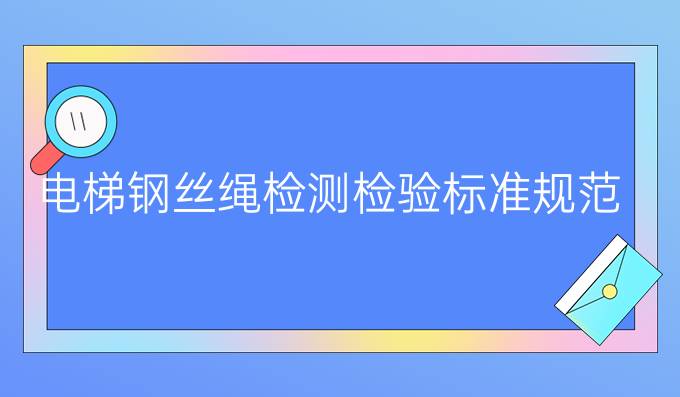 电梯钢丝绳检测检验标准规范