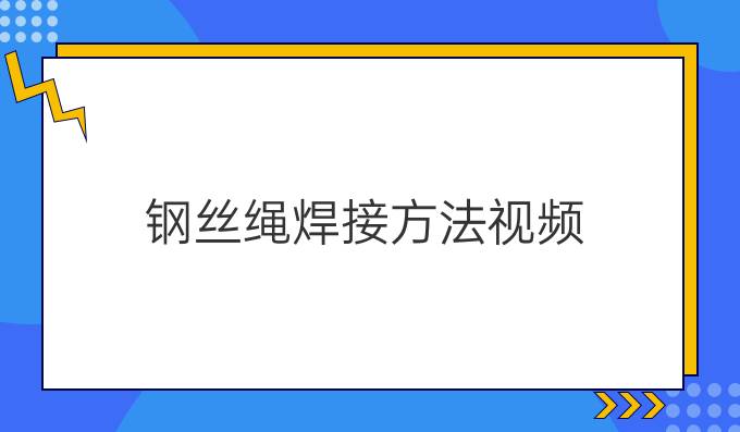 钢丝绳焊接方法视频