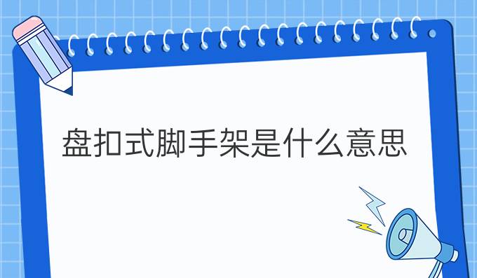 盘扣式脚手架是什么意思