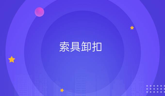 索具卸扣