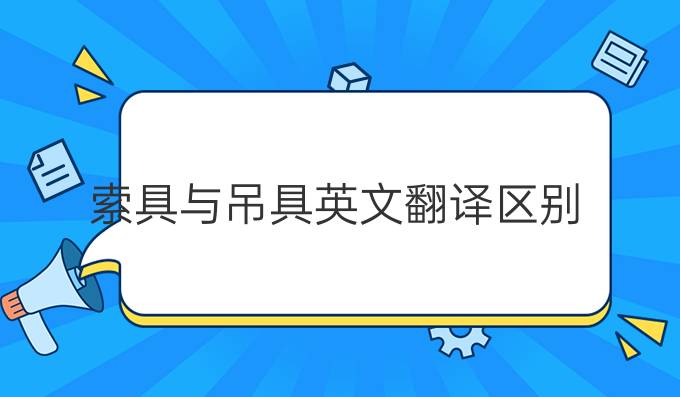 索具与吊具英文翻译区别