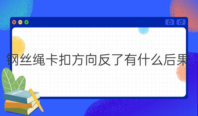 钢丝绳卡扣方向反了有什么后果
