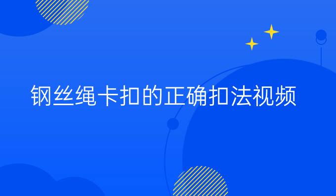 钢丝绳卡扣的正确扣法视频