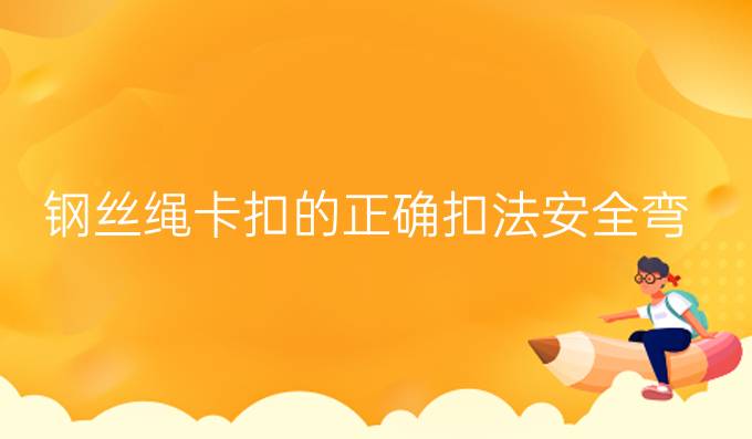 钢丝绳卡扣的正确扣法安全弯