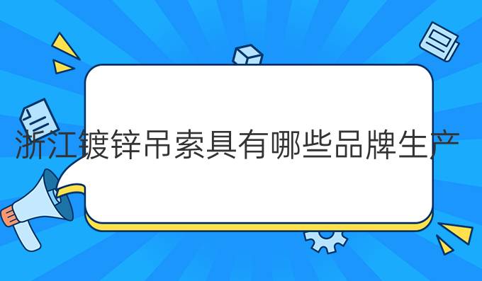 浙江镀锌吊索具有哪些品牌生产