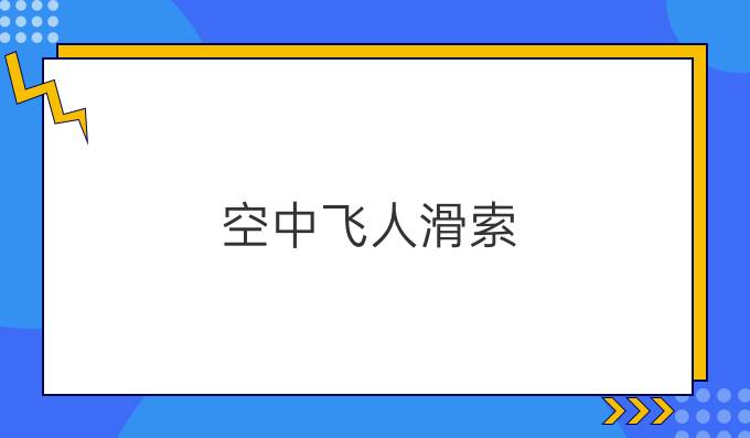 空中飞人滑索