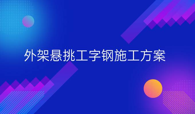 外架悬挑工字钢施工方案