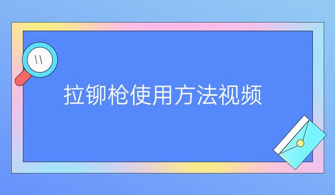 拉铆枪使用方法视频