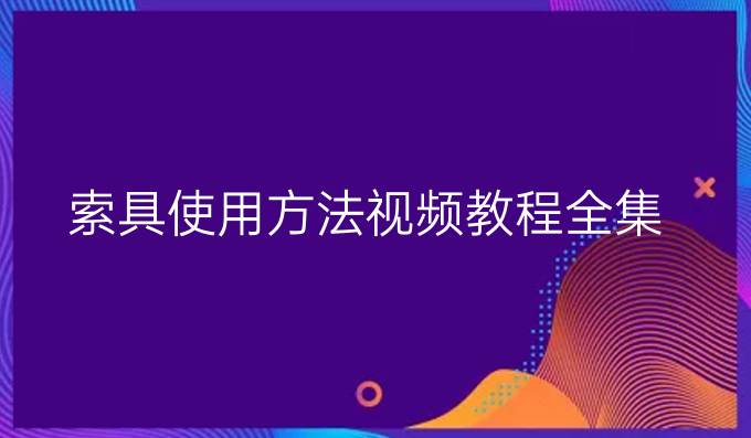 索具使用方法视频教程全集