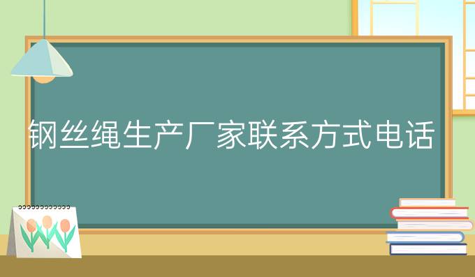 钢丝绳生产厂家联系方式电话