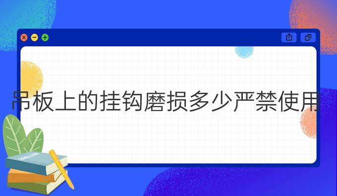 吊板上的挂钩磨损多少严禁使用