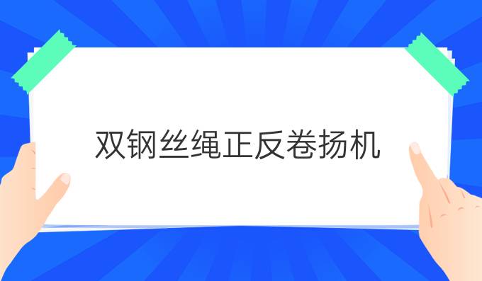 双钢丝绳正反卷扬机