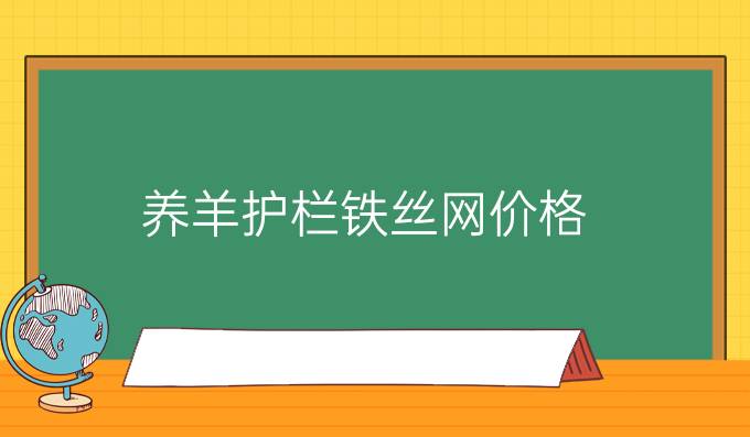 养羊护栏铁丝网价格