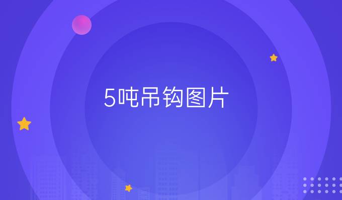 5吨吊钩图片