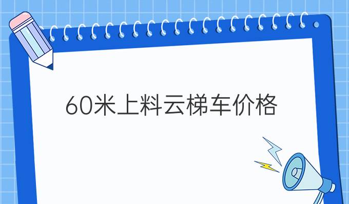 60米上料云梯车价格