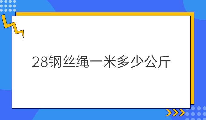 28钢丝绳一米多少公斤